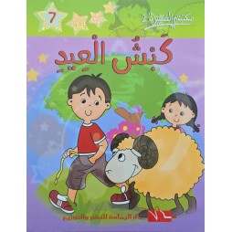 كبش العيد - مكتبتي الصغيرة 2 ـ دار اليمامة