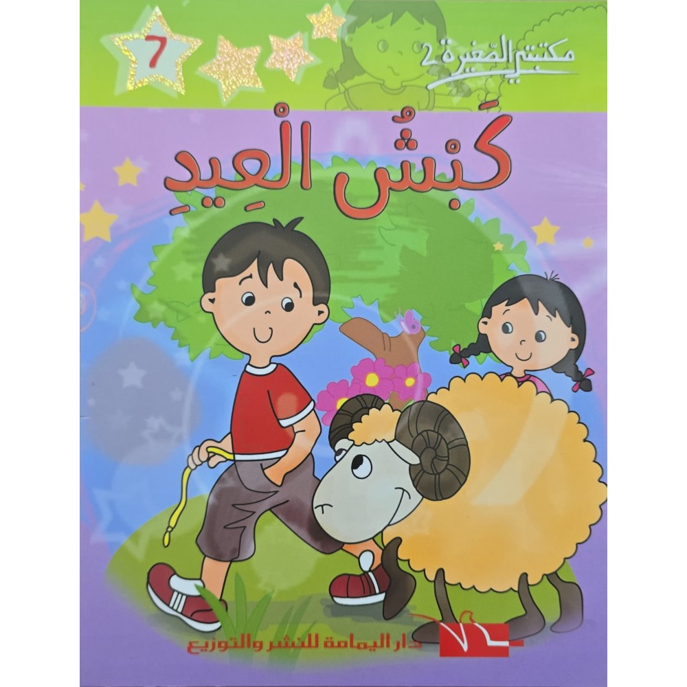 كبش العيد - مكتبتي الصغيرة 2 ـ دار اليمامة