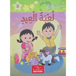 لعبة العيد - مكتبتي الصغيرة 2 ـ دار اليمامة