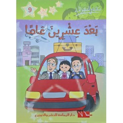 بعد عشرين عاما