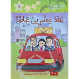 بعد عشرين عاما - مكتبتي الصغيرة 2 ـ دار اليمامة