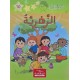 الزهرية ـ مكتبتي الصغيرة 2 ـ دار اليمامة