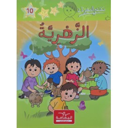 الزهرية ـ مكتبتي الصغيرة 2 ـ دار اليمامة