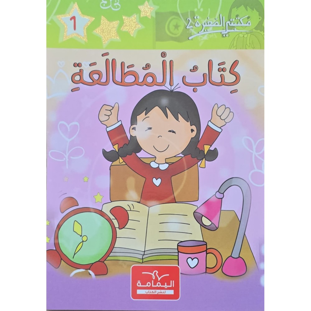 كتاب المطالعة - مكتبتي الصغيرة 2 ـ دار اليمامة
