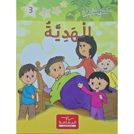 الهدية - مكتبتي الصغيرة 2 ـ دار اليمامة