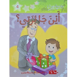 اين جائزتي ـ مكتبتي الصغيرة 2 ـ دار اليمامة