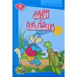 الارنب و السلحفاة - اجمل ما في القصص