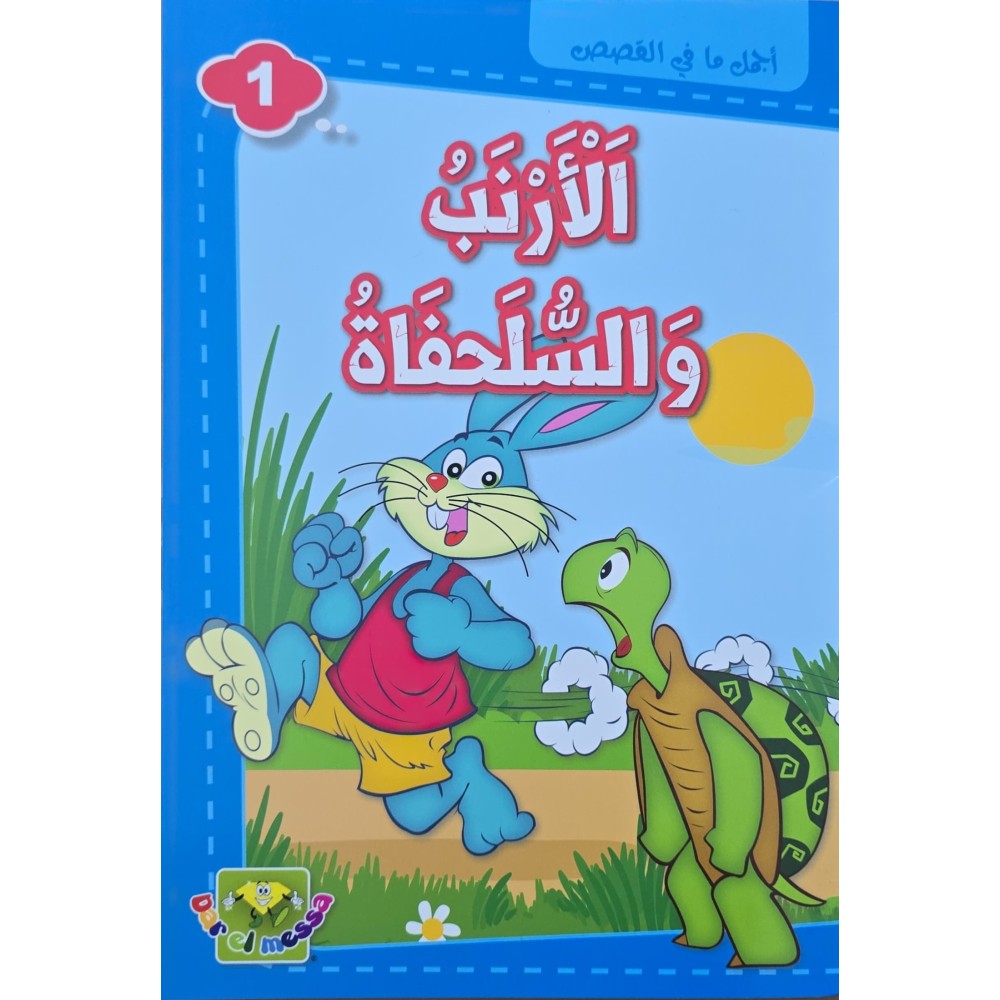 الارنب و السلحفاة - اجمل ما في القصص