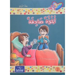اخوة صادقة