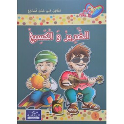 الضرير و الكسيح - مكارم الاخلاق المستوى الثالث