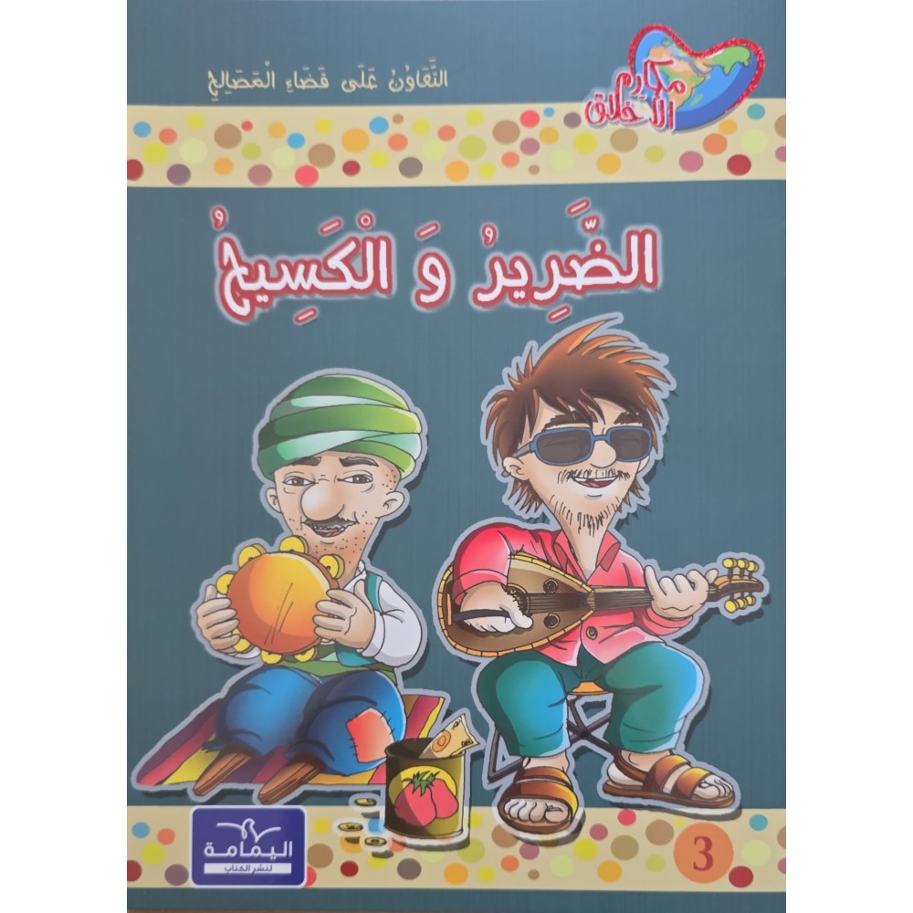 الضرير و الكسيح - مكارم الاخلاق المستوى الثالث