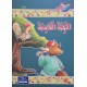 التحية الكاذبة - مكارم الاخلاق المستوى الثالث اليمامة