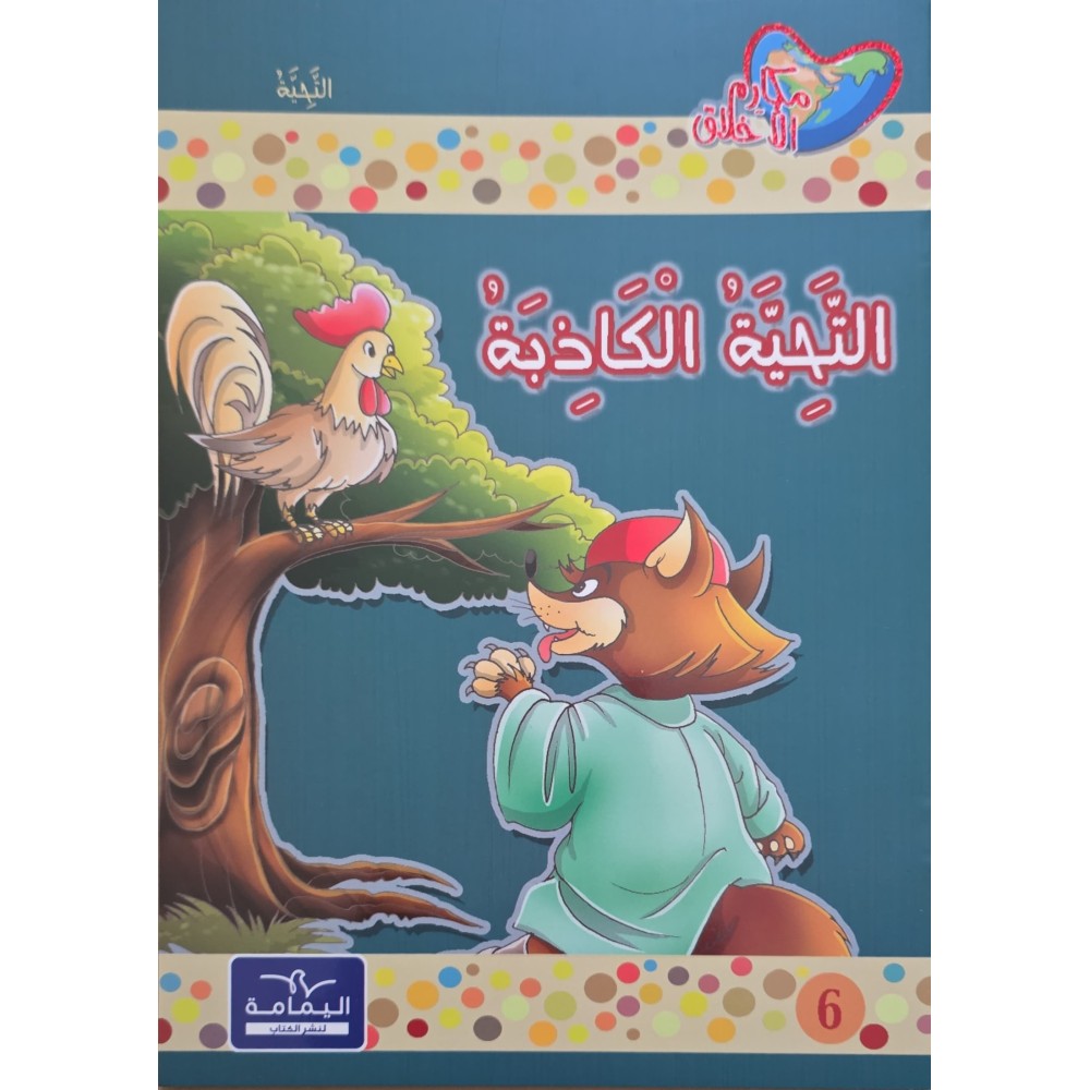التحية الكاذبة - مكارم الاخلاق المستوى الثالث اليمامة