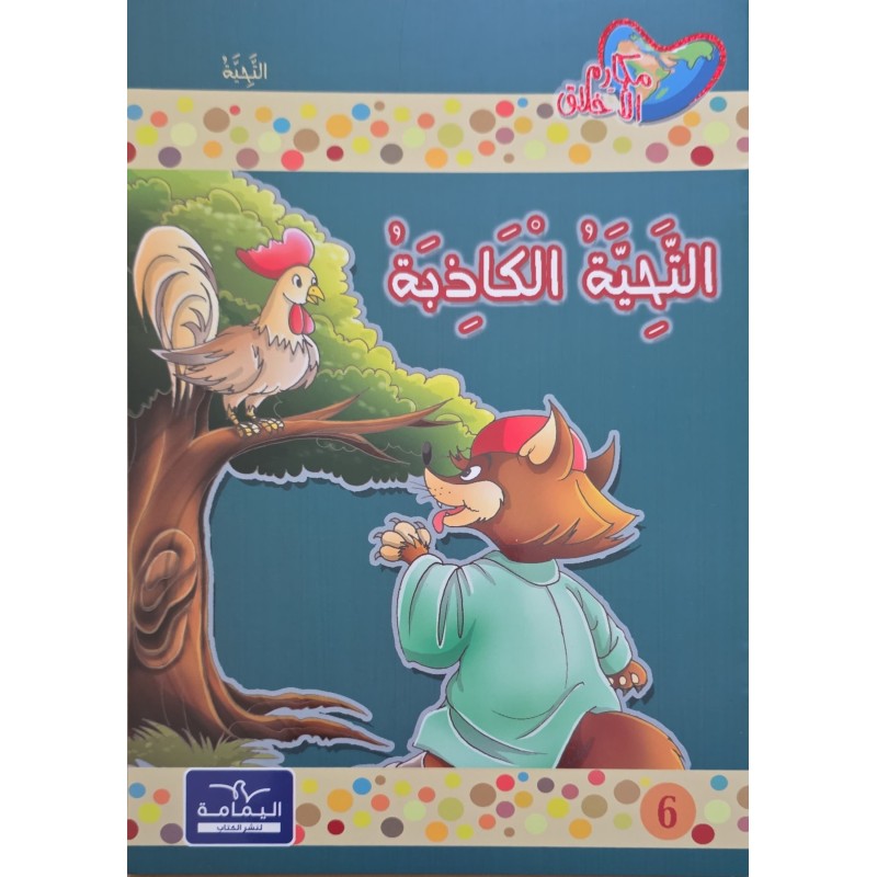 التحية الكاذبة