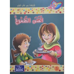 الفتى الطموح - مكارم الاخلاق المستوى الثالث - دار اليمامة