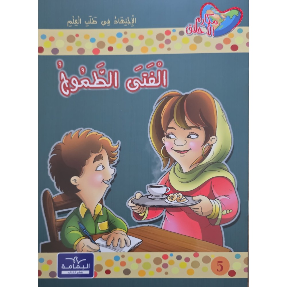 الفتى الطموح - مكارم الاخلاق المستوى الثالث - دار اليمامة