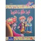 تاجر اللؤلؤ و القروي - مكارم الاخلاق المستوى الثالث اليمامة