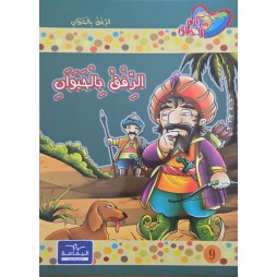 الرفق بالحيوان - مكارم الاخلاق المستوى الثالث اليمامة