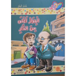 الجوار اغلى من الدار - مكارم الاخلاق المستوى الثالث اليمامة