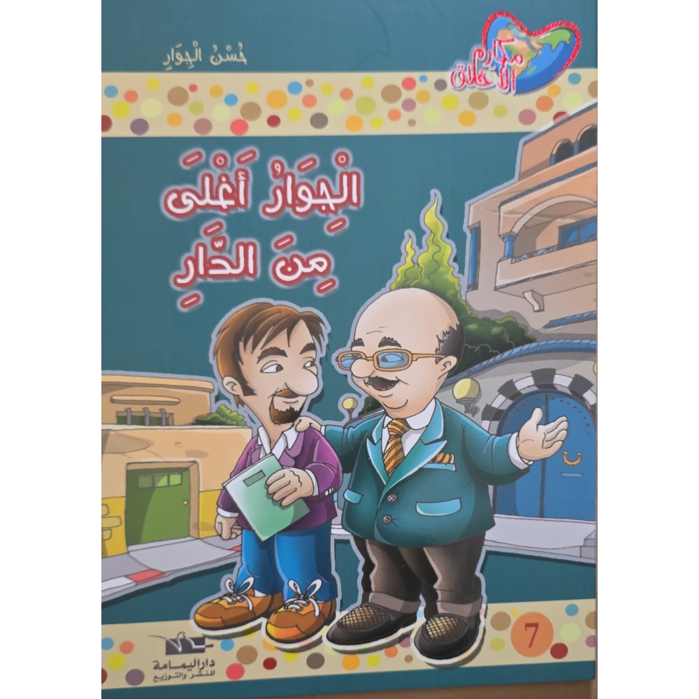 الجوار اغلى من الدار - مكارم الاخلاق المستوى الثالث اليمامة