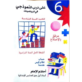 طريق الابداع في الرياضيات سنة 6