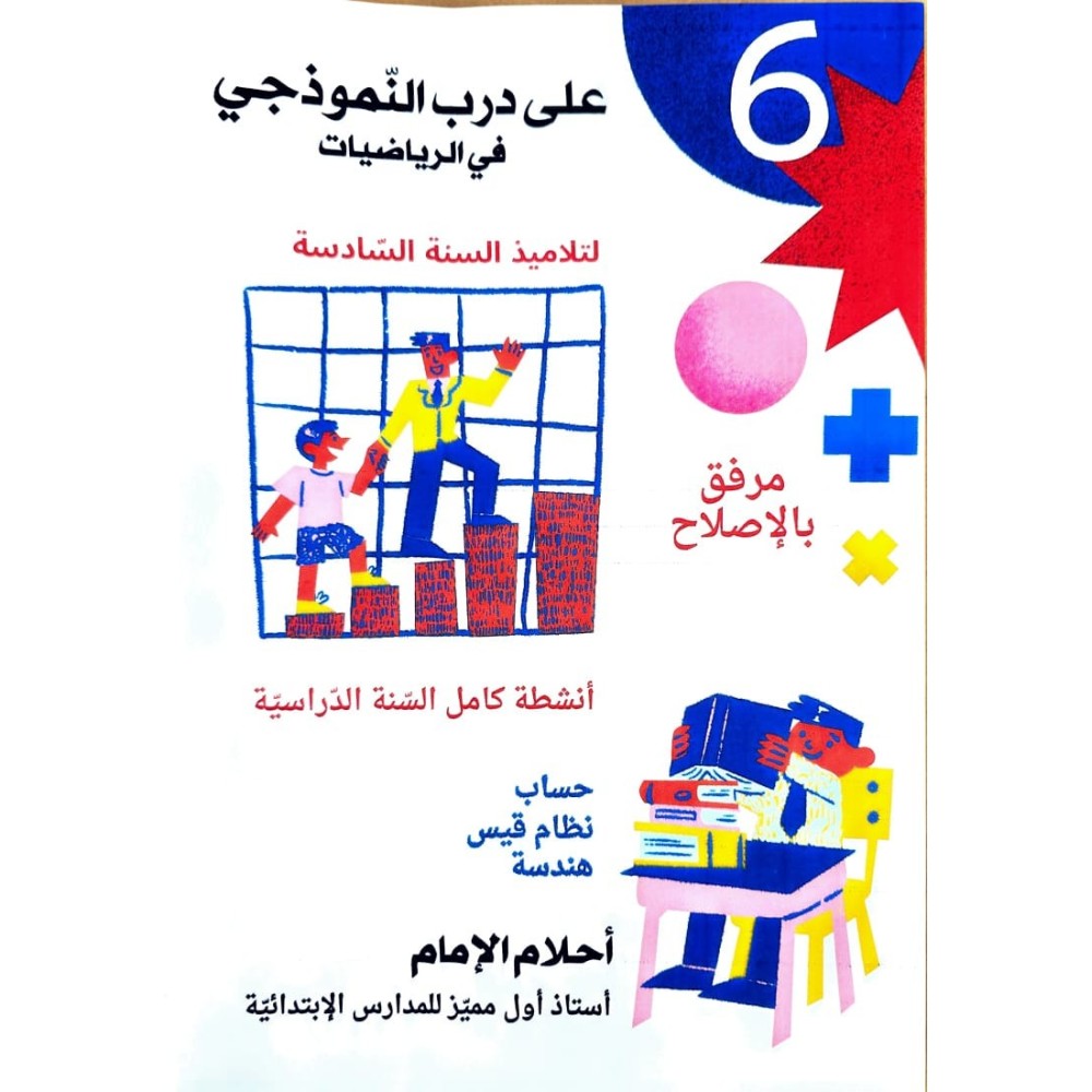 طريق الابداع في الرياضيات سنة 6