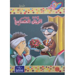 الرجل المتسامح - مكارم الأخلاق المستوى الثالث - دار اليمامة