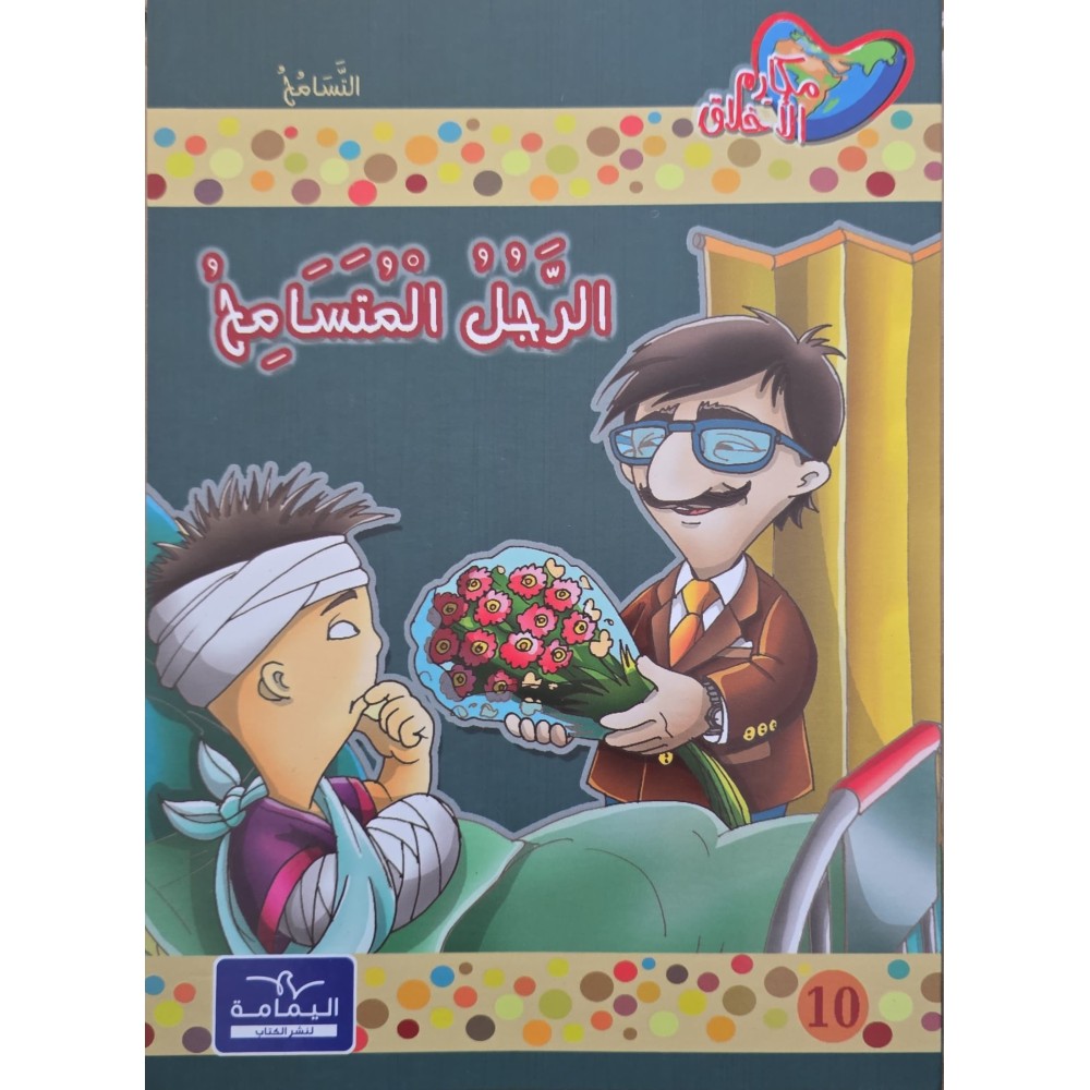 الرجل المتسامح - مكارم الأخلاق المستوى الثالث - دار اليمامة