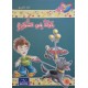 جولة في الشوارع - مكارم الاخلاق المستوى الثالث اليمامة