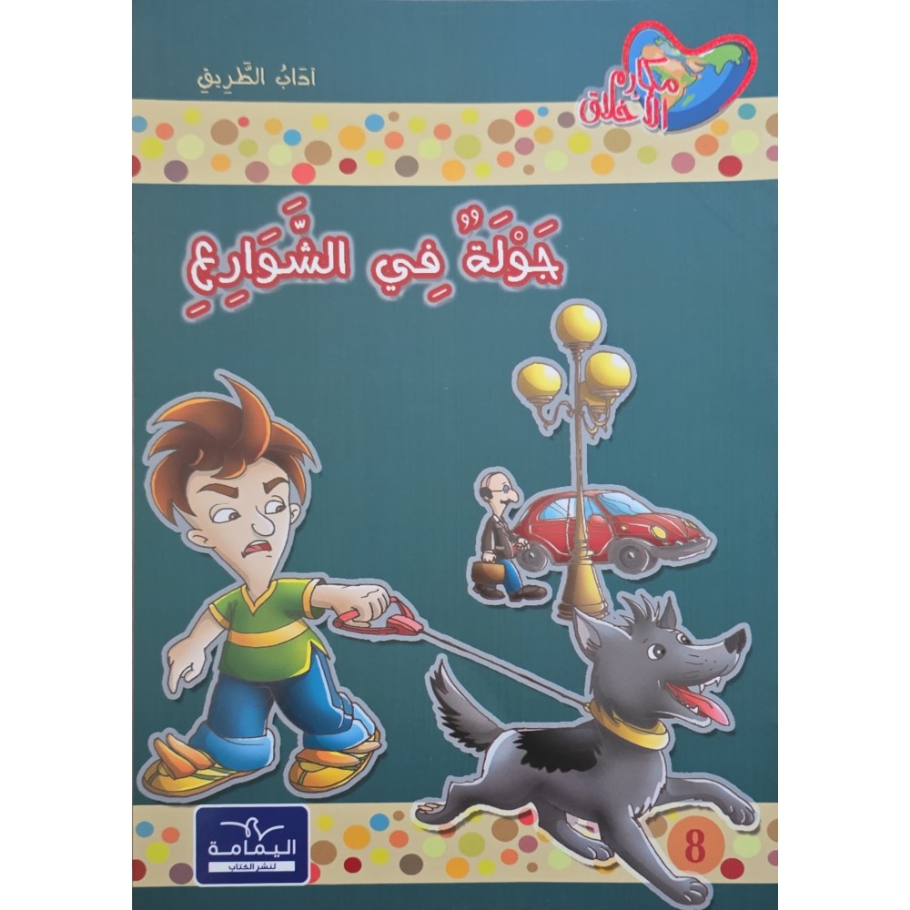 جولة في الشوارع - مكارم الاخلاق المستوى الثالث اليمامة