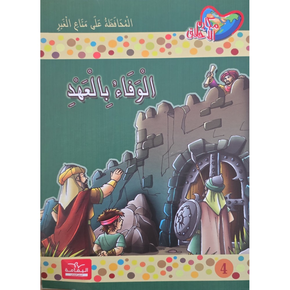الوفاء بالعهد - مكارم الاخلاق المستوى الرابع - دار اليمامة