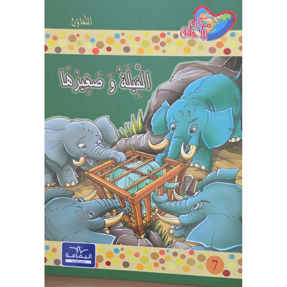الفيلة و صغيرها -مكارم الاخلاق المستوى الرابع - دار اليمامة