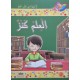 العلم كنز - مكارم الاخلاق المستوى الرابع - دار اليمامة