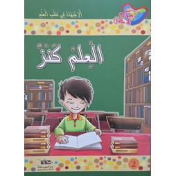 العلم كنز - مكارم الاخلاق المستوى الرابع - دار اليمامة