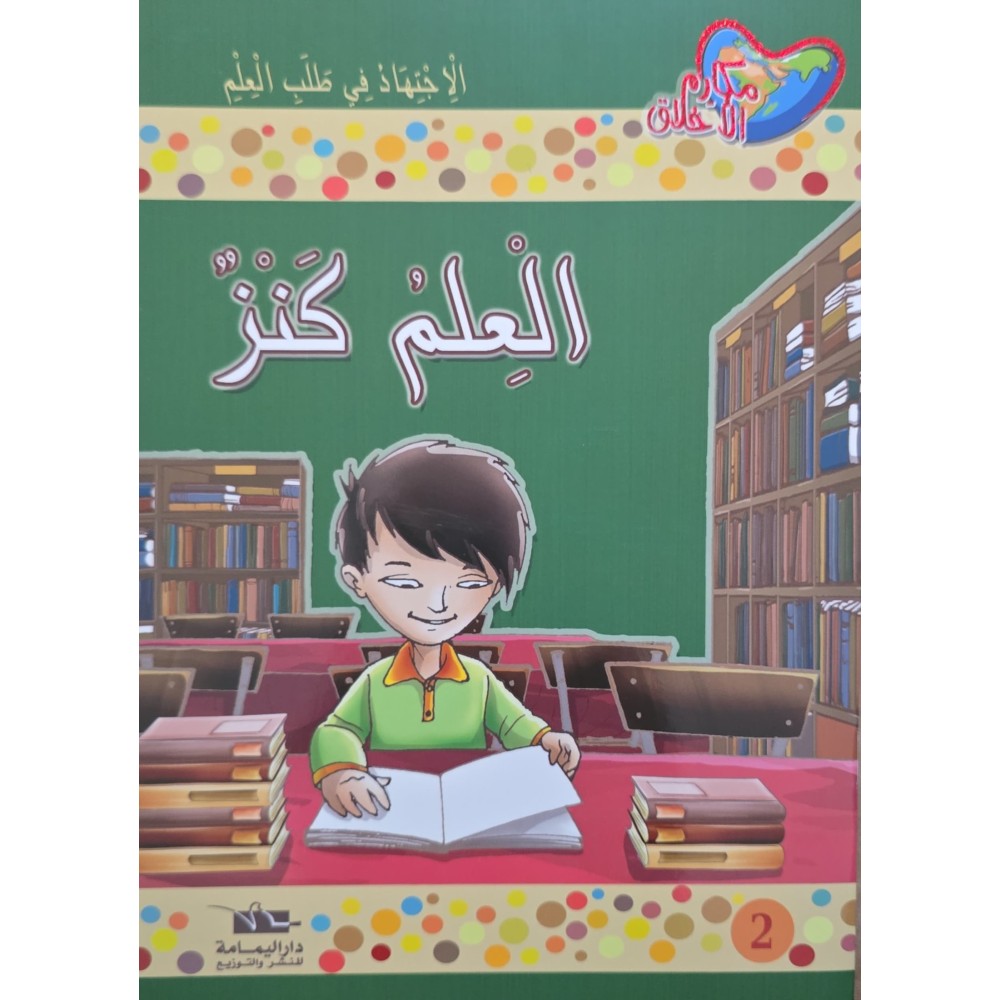 العلم كنز - مكارم الاخلاق المستوى الرابع - دار اليمامة
