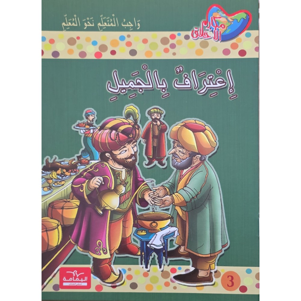 إعتراف بالجميل - مكارم الاخلاق المستوى الرابع - دار اليمامة