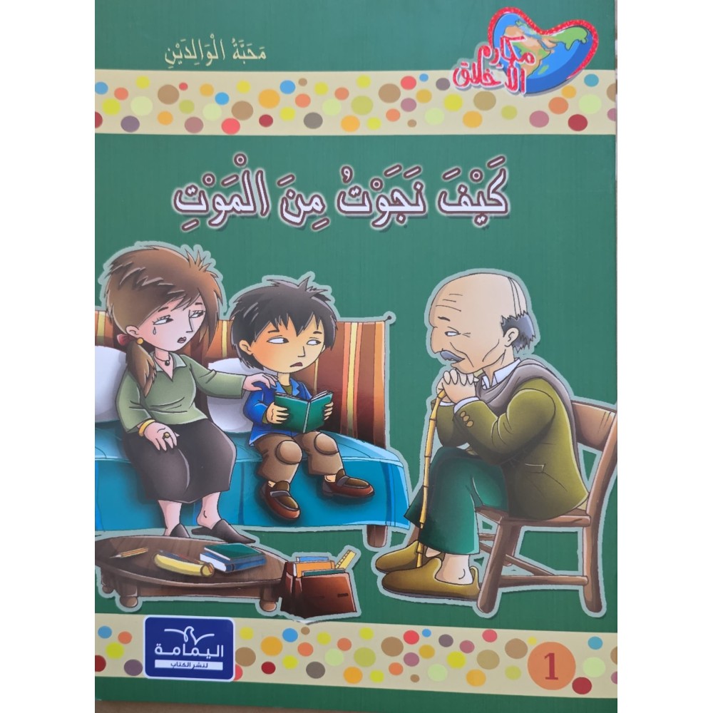 كيف نجوت من الموت - مكارم الاخلاق المستوى الرابع - اليمامة