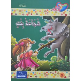 شجاعة بنت - مكارم الاخلاق المستوى الرابع - دار اليمامة