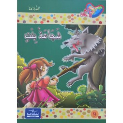 شجاعة بنت - مكارم الاخلاق المستوى الرابع - دار اليمامة