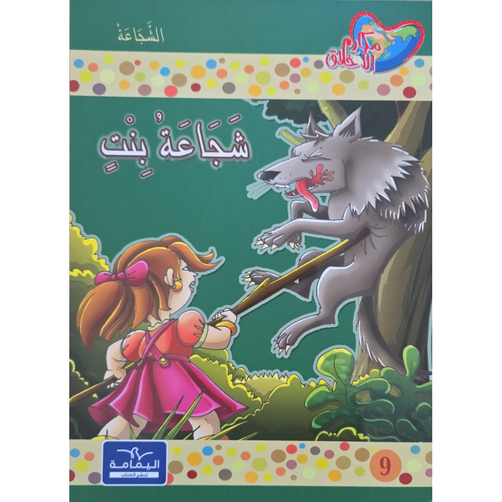 شجاعة بنت - مكارم الاخلاق المستوى الرابع - دار اليمامة