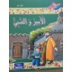 الامير و الصبي - مكارم الاخلاق المستوى الرابع - اليمامة