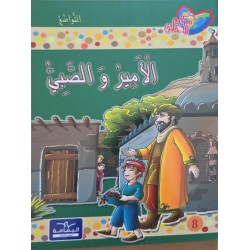 الامير و الصبي