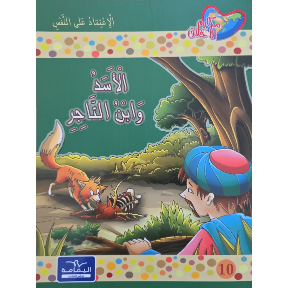 الاسد و ابن التاجر - مكارم الاخلاق المستوى الرابع - اليمامة