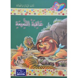 عاقبة النميمة - مكارم الاخلاق المستوى الرابع - دار اليمامة
