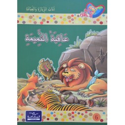 عاقبة النميمة - مكارم الاخلاق المستوى الرابع - دار اليمامة