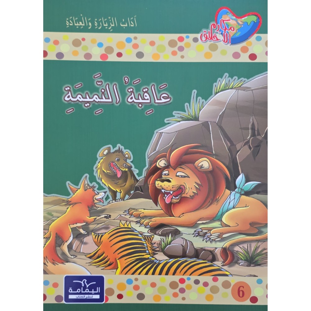 عاقبة النميمة - مكارم الاخلاق المستوى الرابع - دار اليمامة