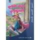 عازف الناي السحري