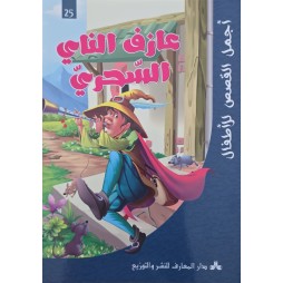 عازف الناي السحري