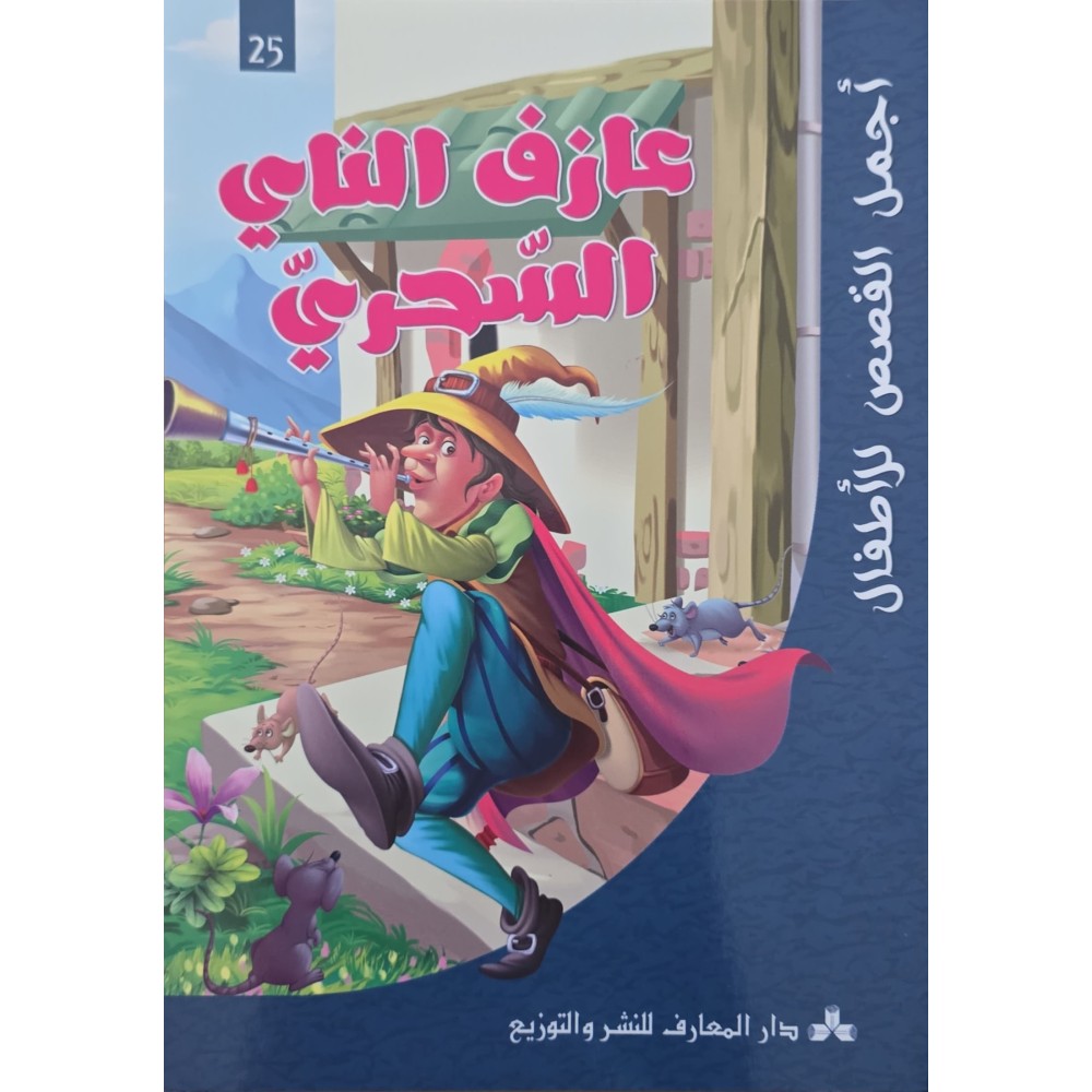 عازف الناي السحري