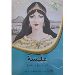 عليسة رمز مدينة و حضارة – مشاهير في تاريخ تونس